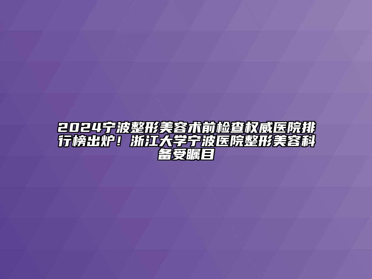 2024宁波整形美容术前检查权威医院排行榜出炉！浙江大学宁波医院整形美容科备受瞩目