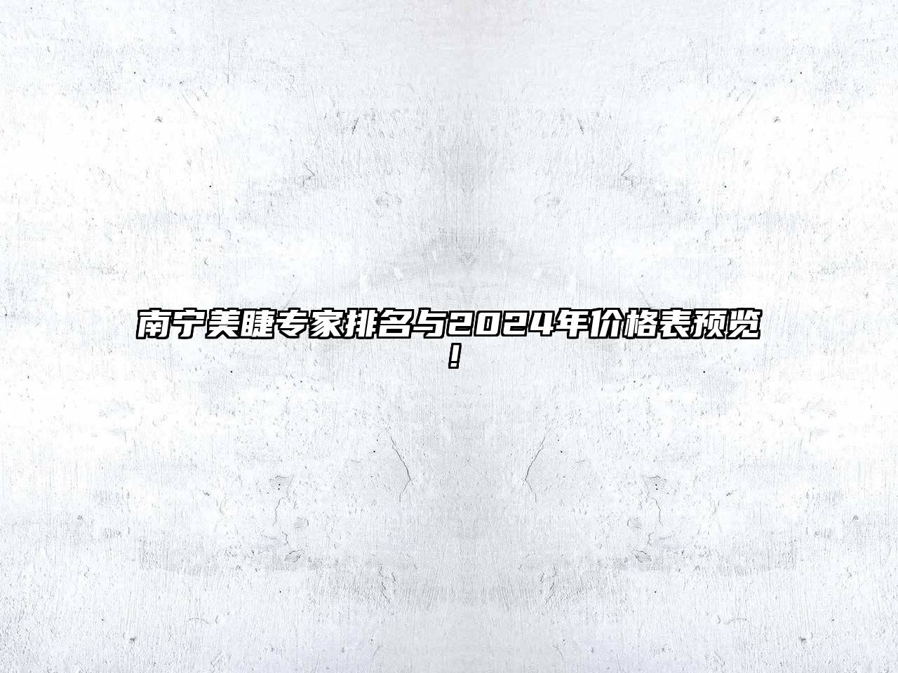 南宁美睫专家排名与2024年价格表预览！