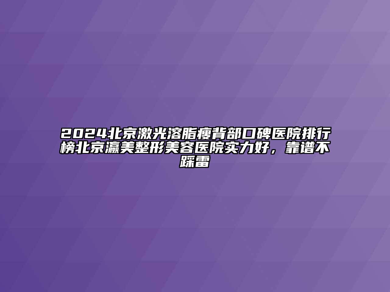 2024北京激光溶脂瘦背部口碑医院排行榜北京瀛美整形美容医院实力好，靠谱不踩雷