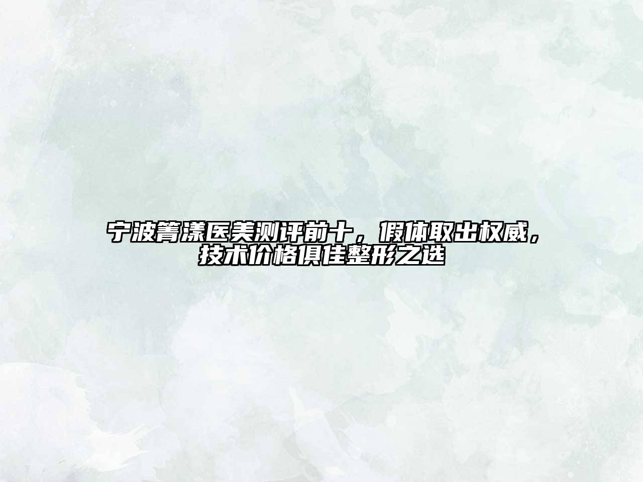 宁波箐漾医美测评前十，假体取出权威，技术价格俱佳整形之选
