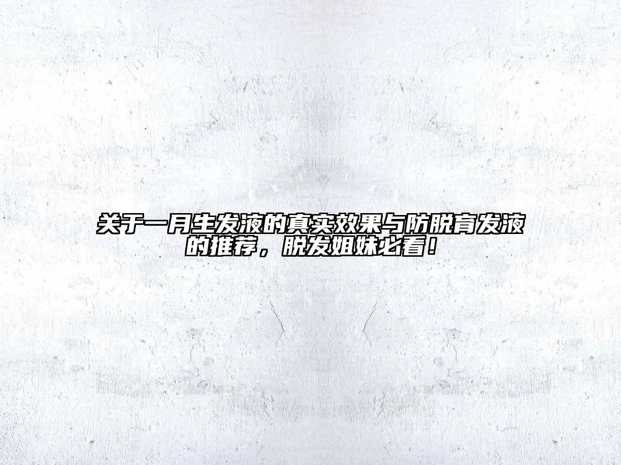 关于一月生发液的真实效果与防脱育发液的推荐，脱发姐妹必看！