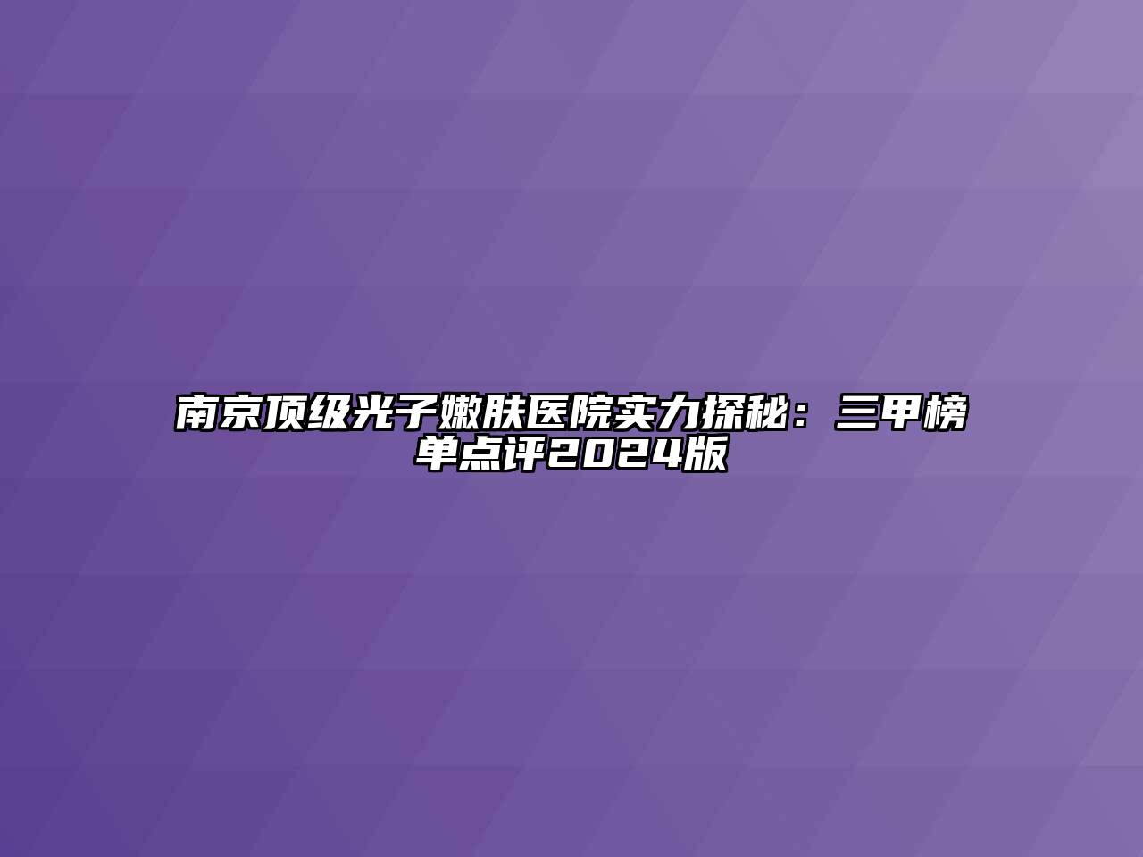 南京顶级光子嫩肤医院实力探秘：三甲榜单点评2024版