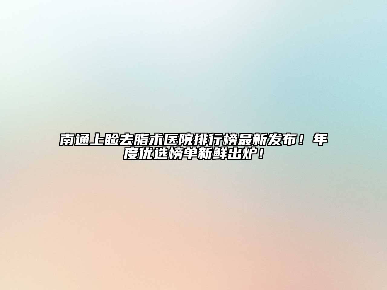南通上睑去脂术医院排行榜最新发布！年度优选榜单新鲜出炉！