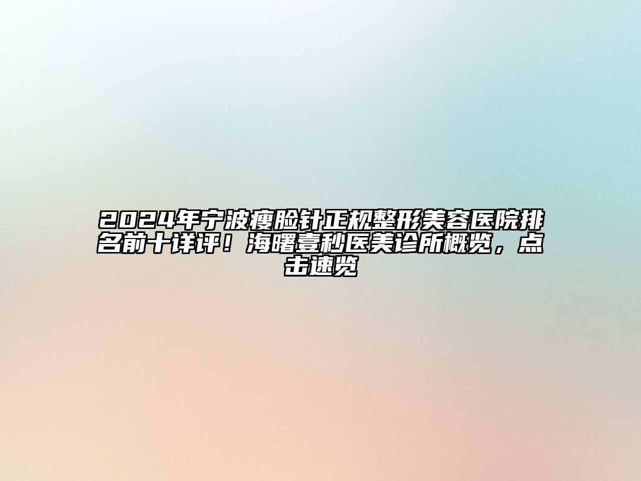 2024年宁波瘦脸针正规整形美容医院排名前十详评！海曙壹秒医美诊所概览，点击速览
