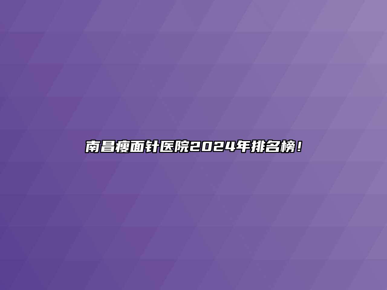 南昌瘦面针医院2024年排名榜！