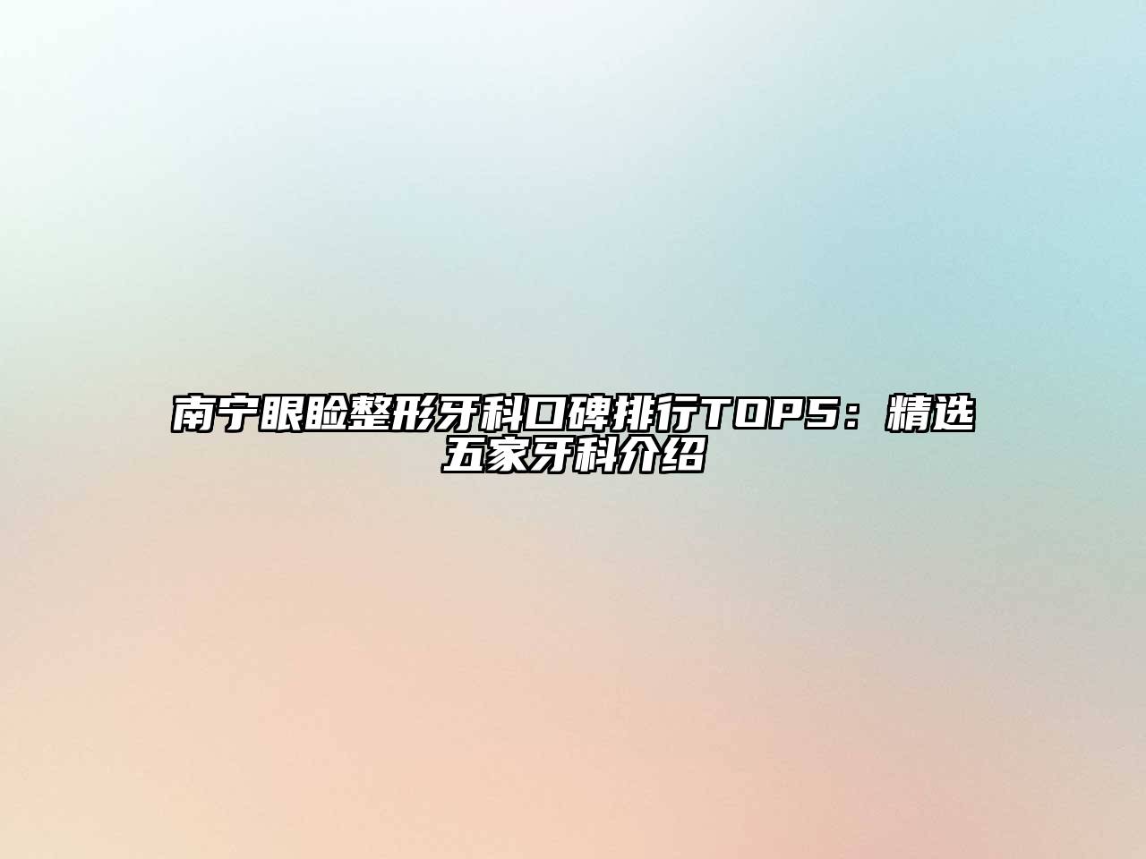 南宁眼睑整形牙科口碑排行TOP5：精选五家牙科介绍