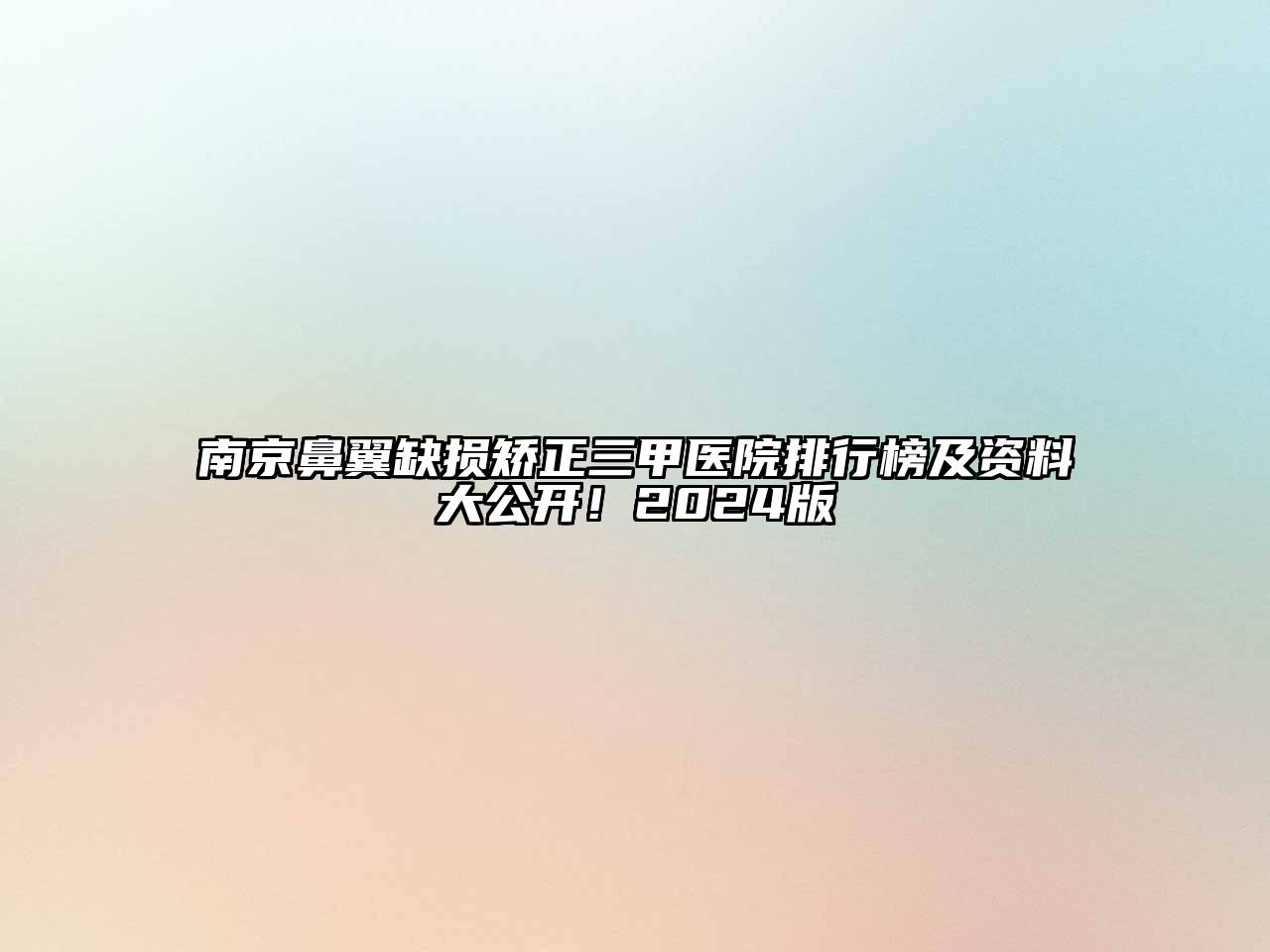 南京鼻翼缺损矫正三甲医院排行榜及资料大公开！2024版