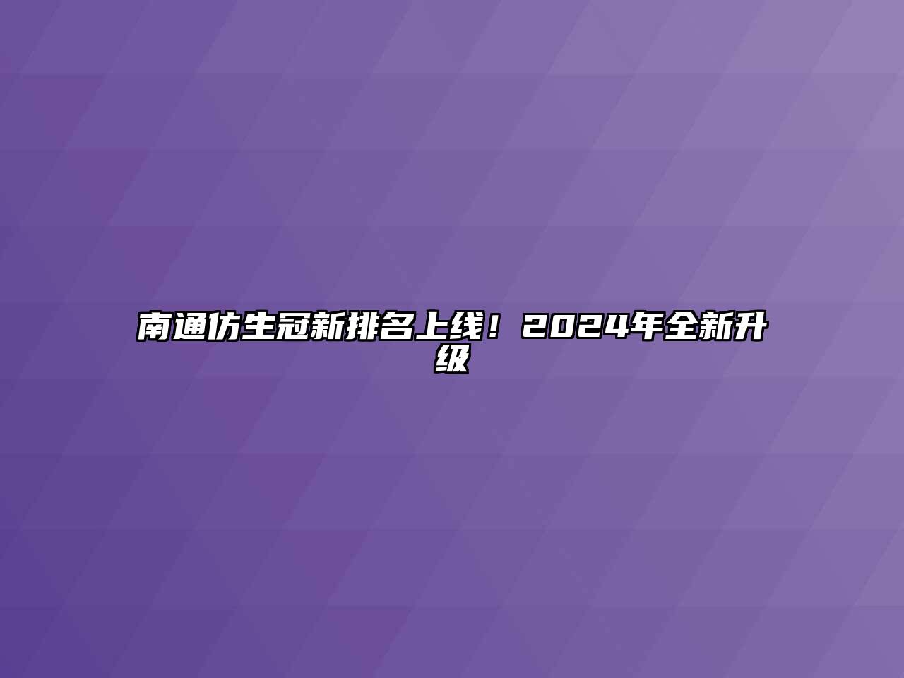南通仿生冠新排名上线！2024年全新升级