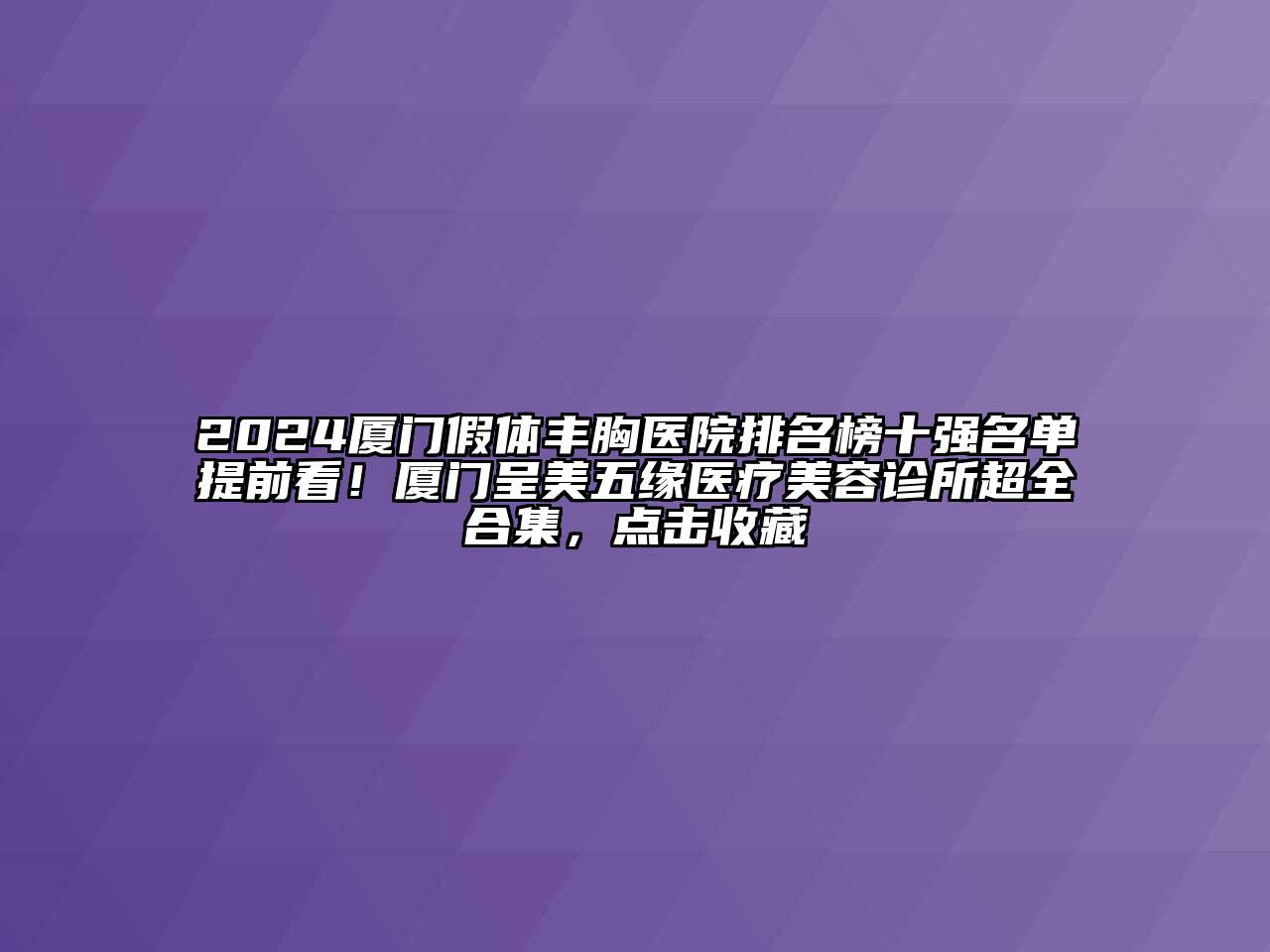 2024厦门假体丰胸医院排名榜十强名单提前看！厦门呈美五缘医疗美容诊所超全合集，点击收藏