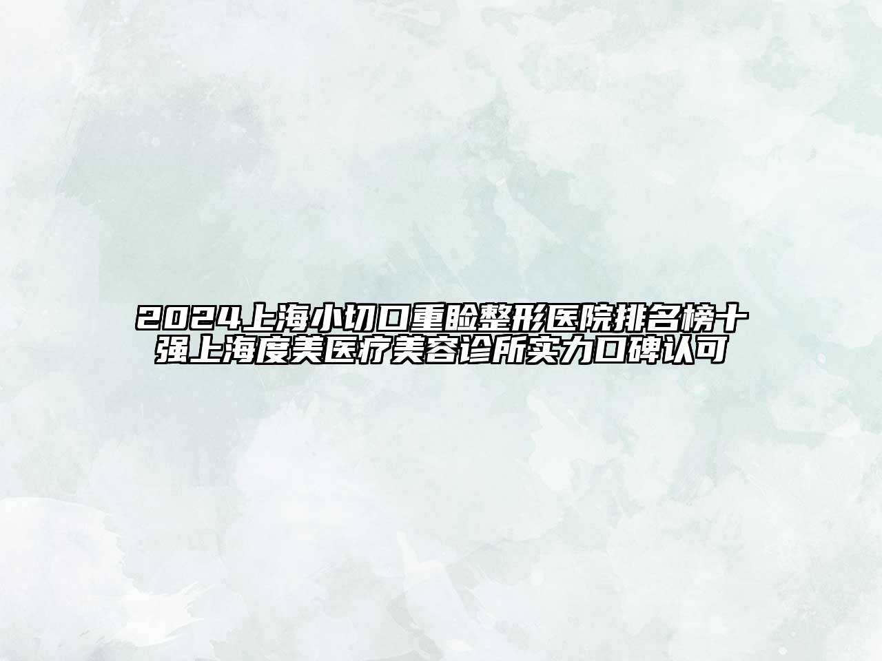 2024上海小切口重睑整形医院排名榜十强上海度美医疗美容诊所实力口碑认可