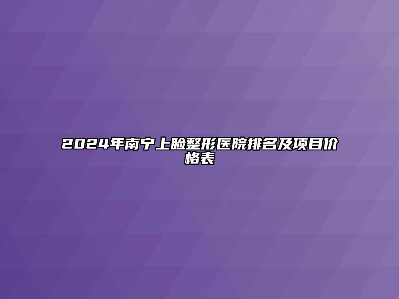 2024年南宁上睑整形医院排名及项目价格表
