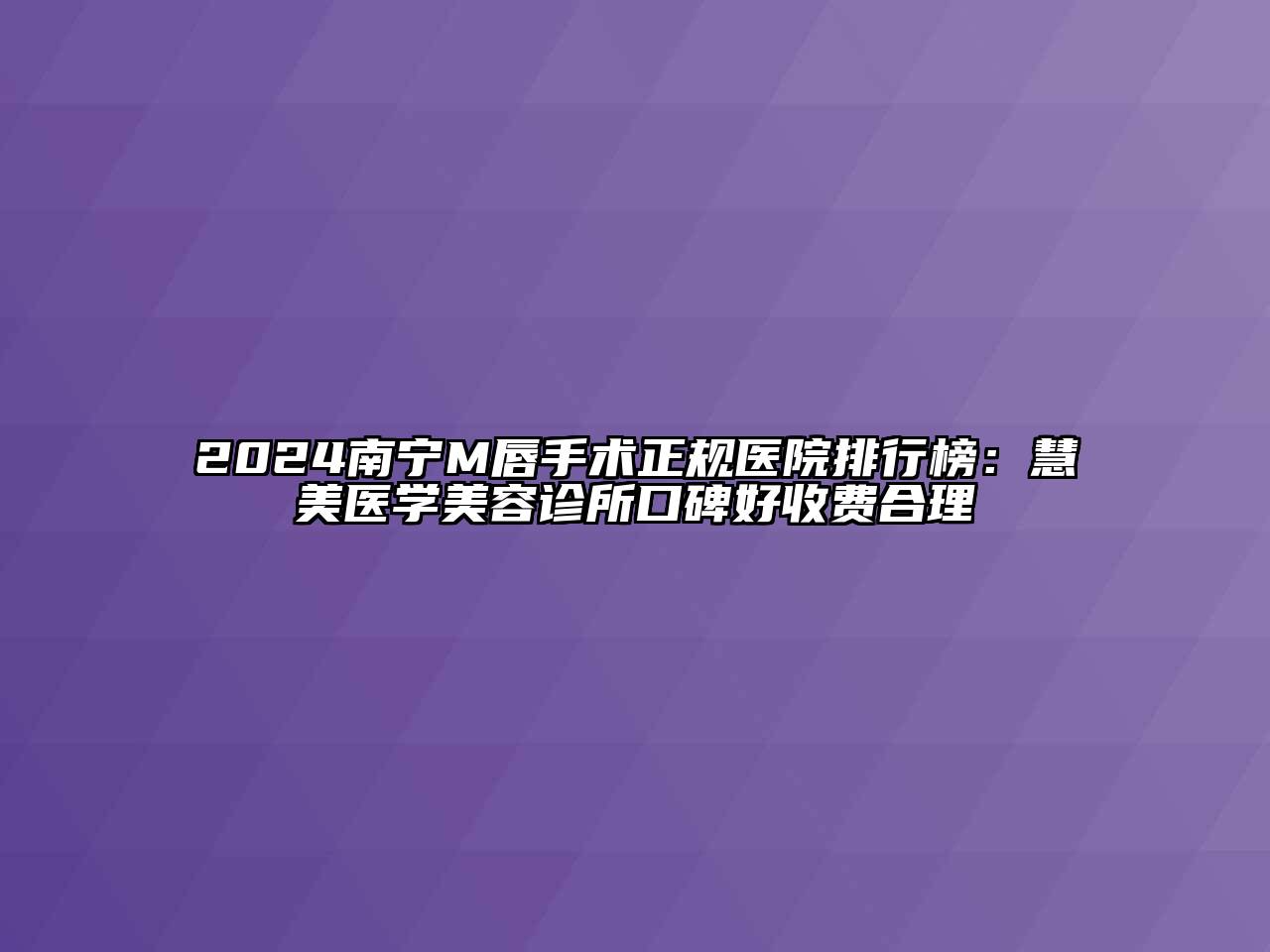 2024南宁M唇手术正规医院排行榜：慧美医学美容诊所口碑好收费合理