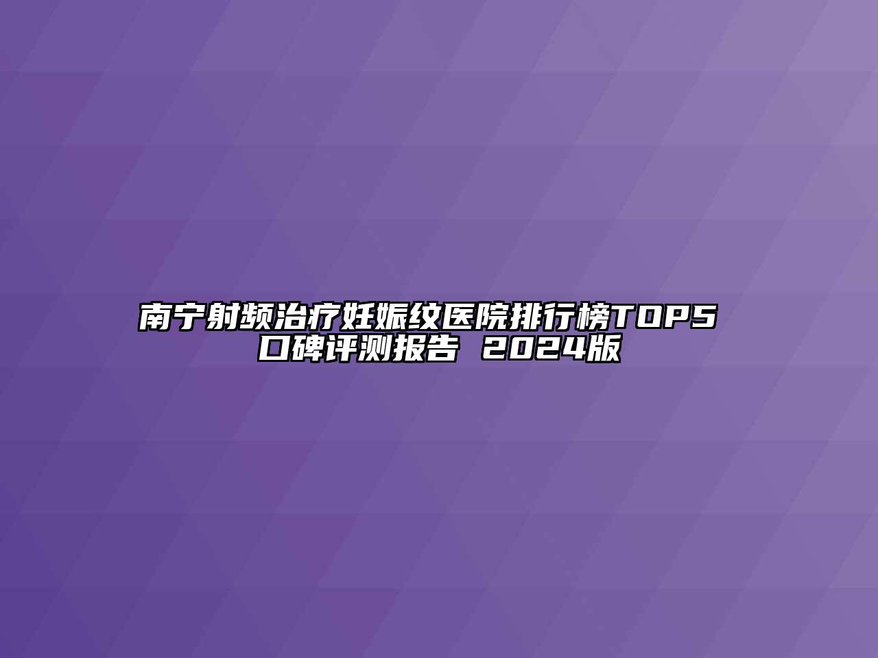 南宁射频治疗妊娠纹医院排行榜TOP5 口碑评测报告 2024版