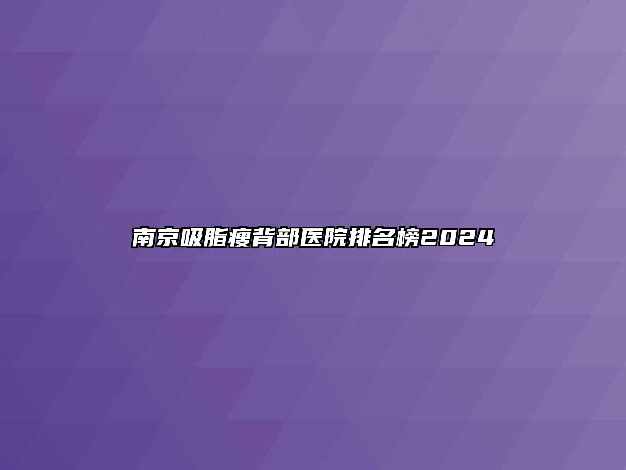 南京吸脂瘦背部医院排名榜2024