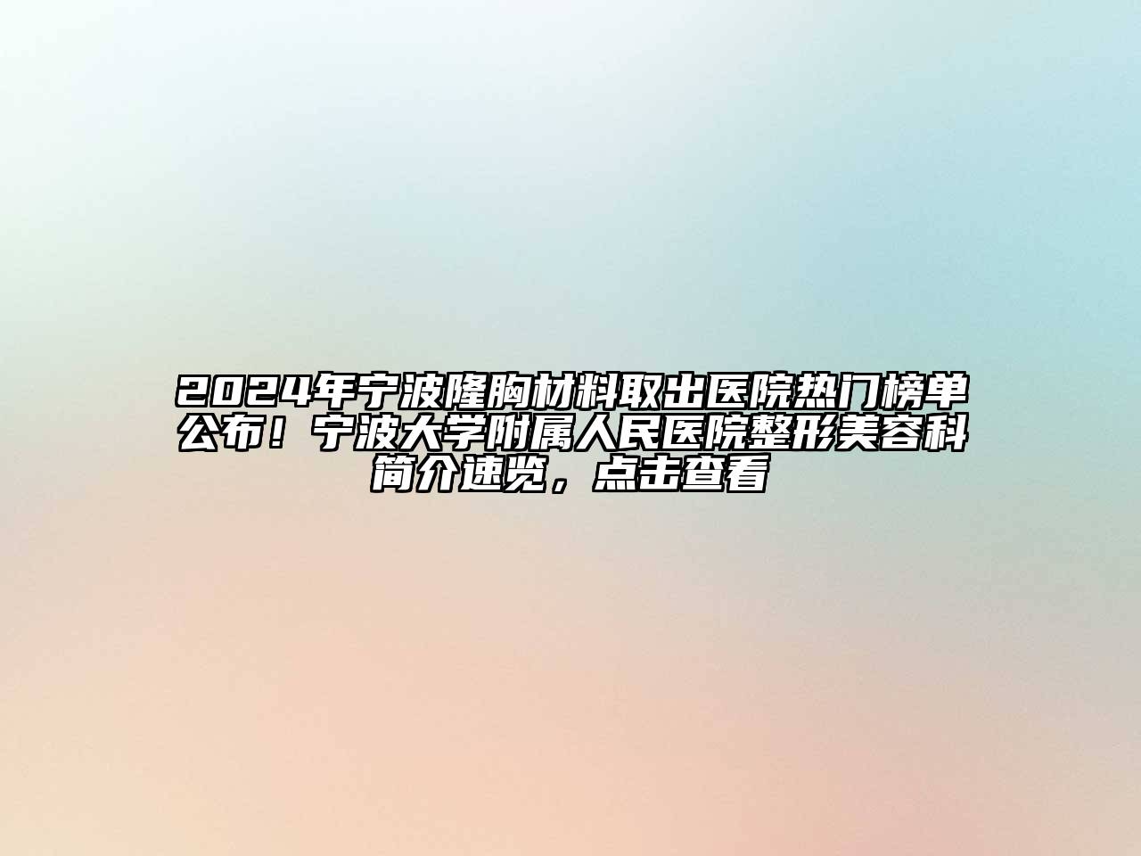 2024年宁波隆胸材料取出医院热门榜单公布！宁波大学附属人民医院整形美容科简介速览，点击查看