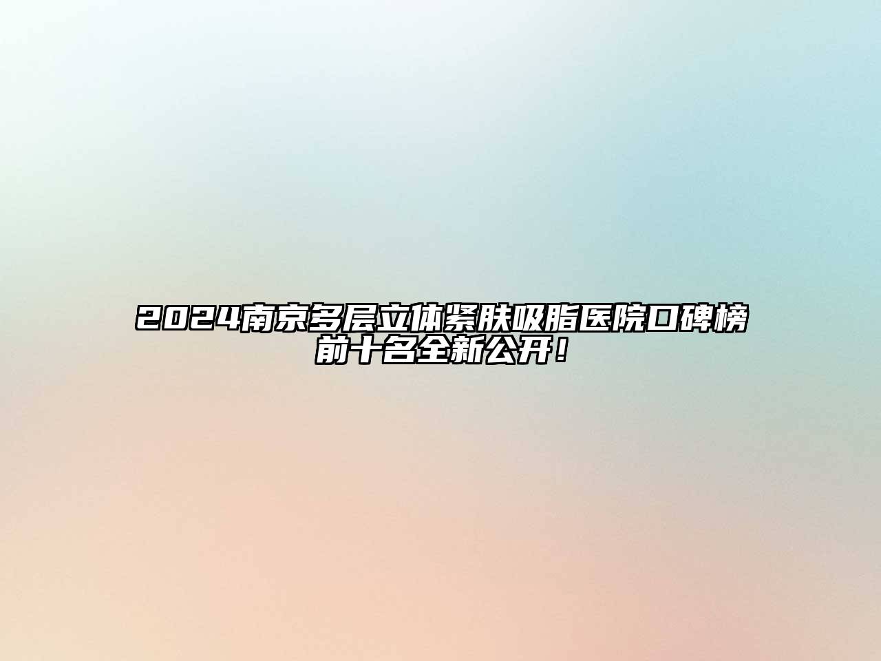 2024南京多层立体紧肤吸脂医院口碑榜前十名全新公开！