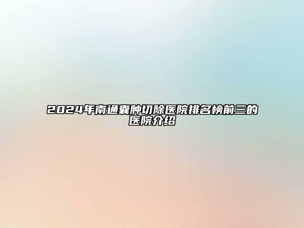 2024年南通囊肿切除医院排名榜前三的医院介绍