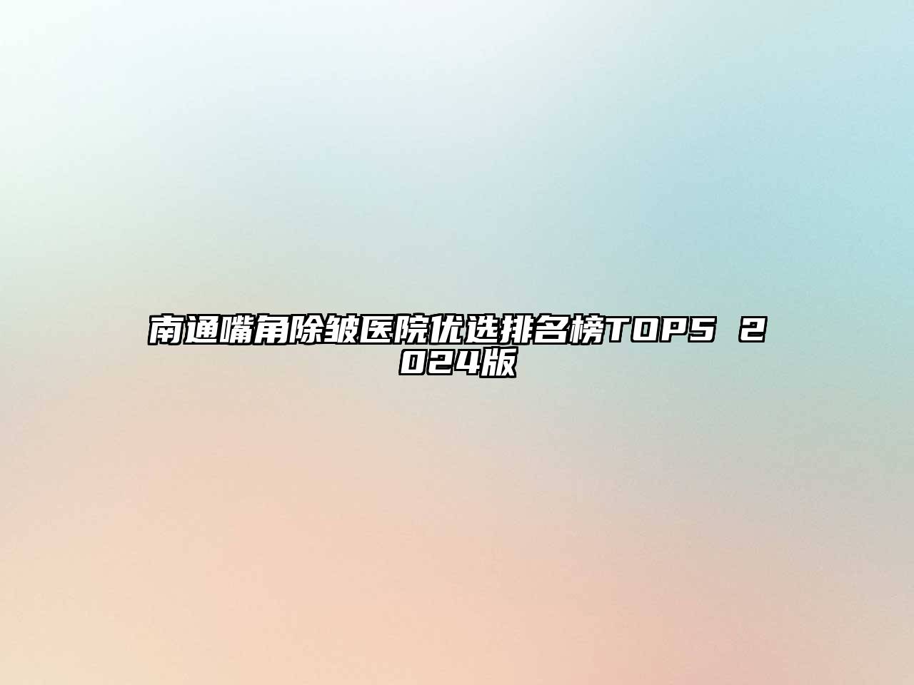 南通嘴角除皱医院优选排名榜TOP5 2024版
