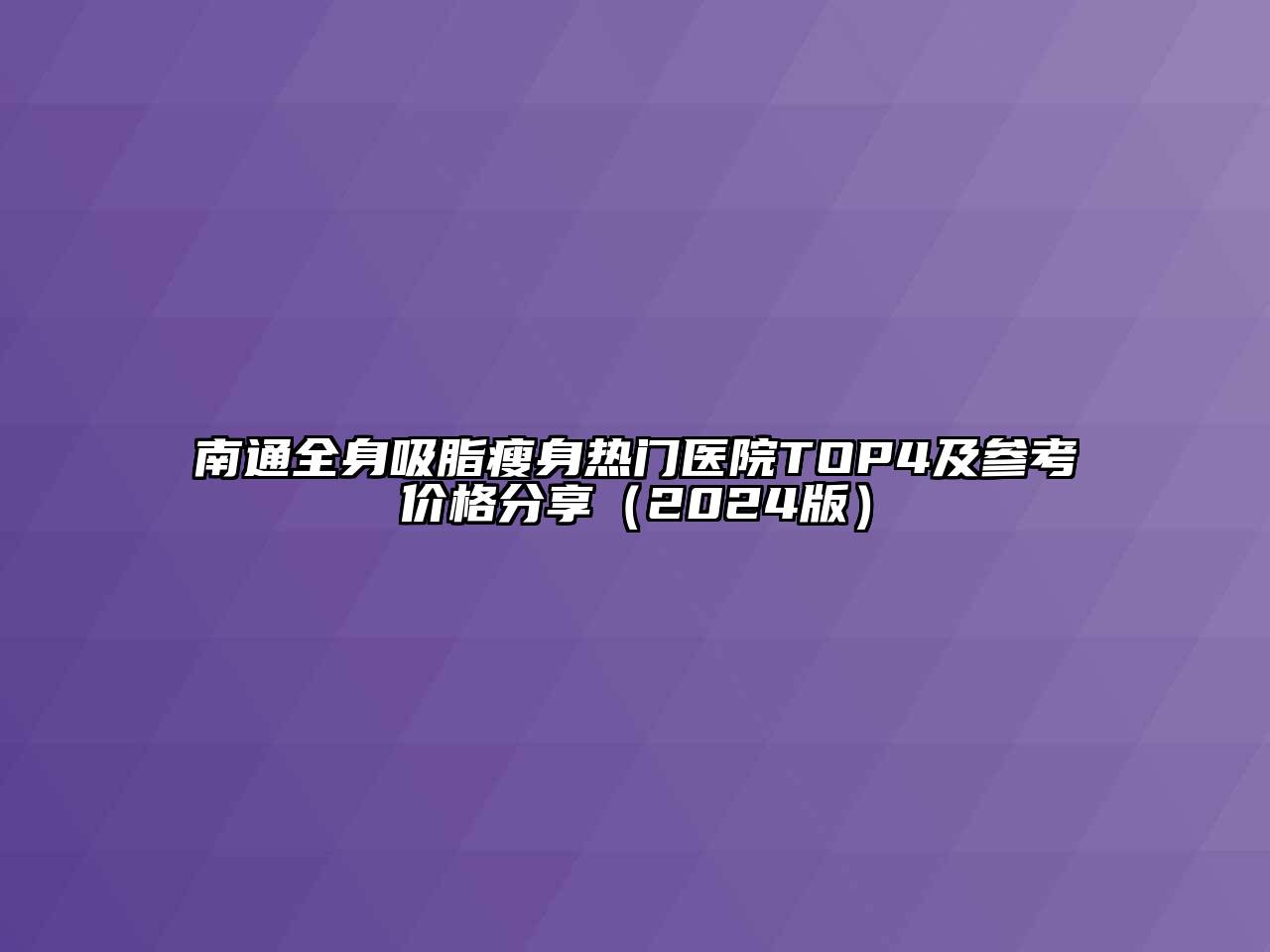 南通全身吸脂瘦身热门医院TOP4及参考价格分享（2024版）