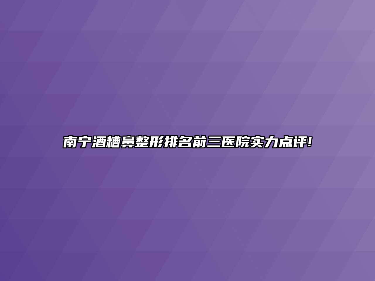 南宁酒糟鼻整形排名前三医院实力点评!