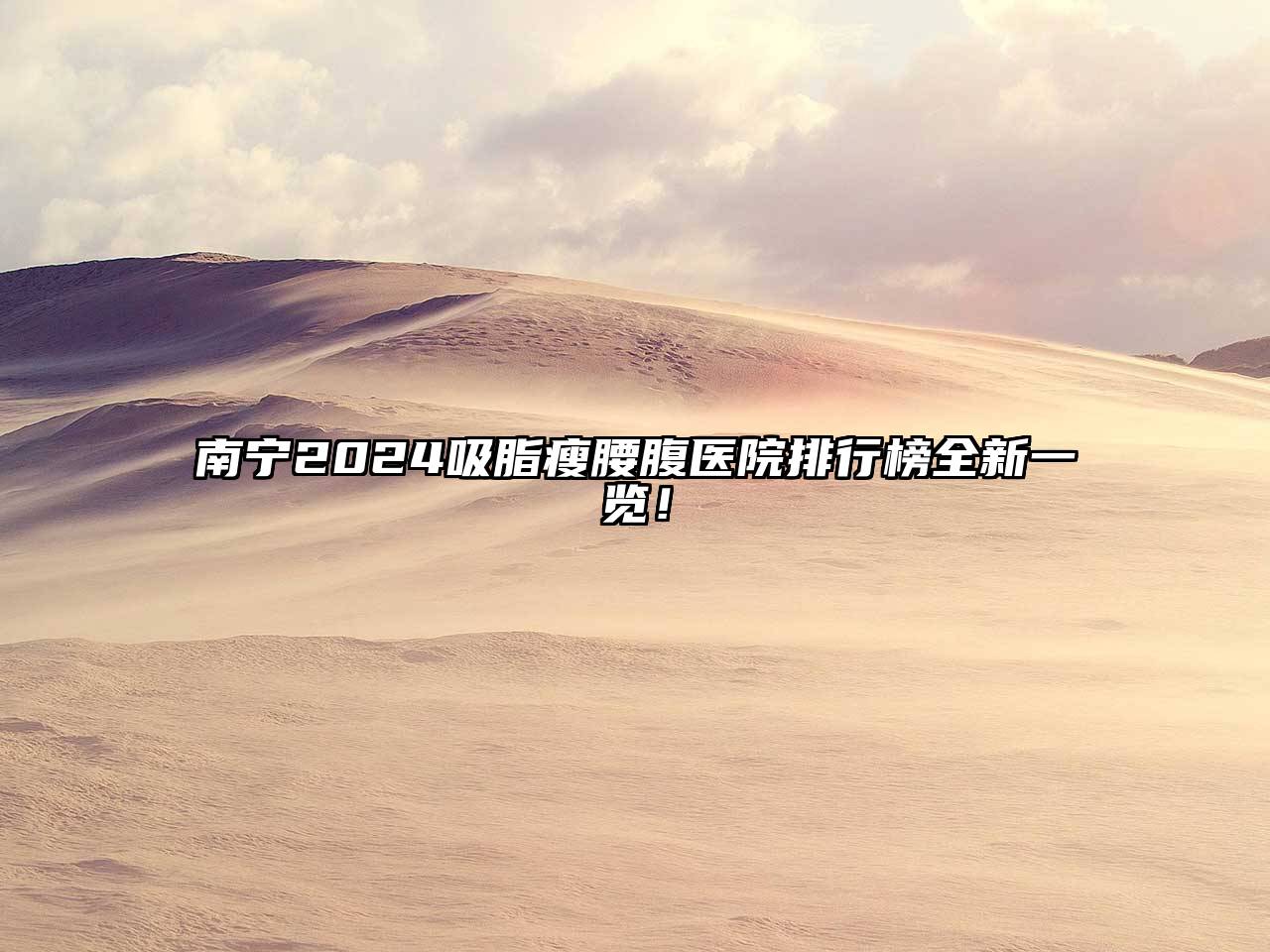 南宁2024吸脂瘦腰腹医院排行榜全新一览！