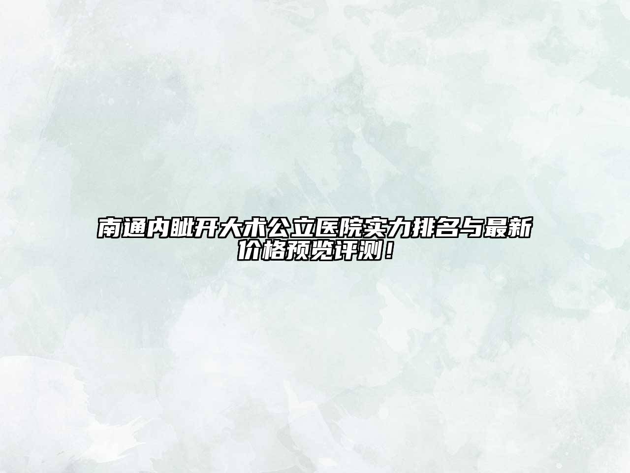 南通内眦开大术公立医院实力排名与最新价格预览评测！