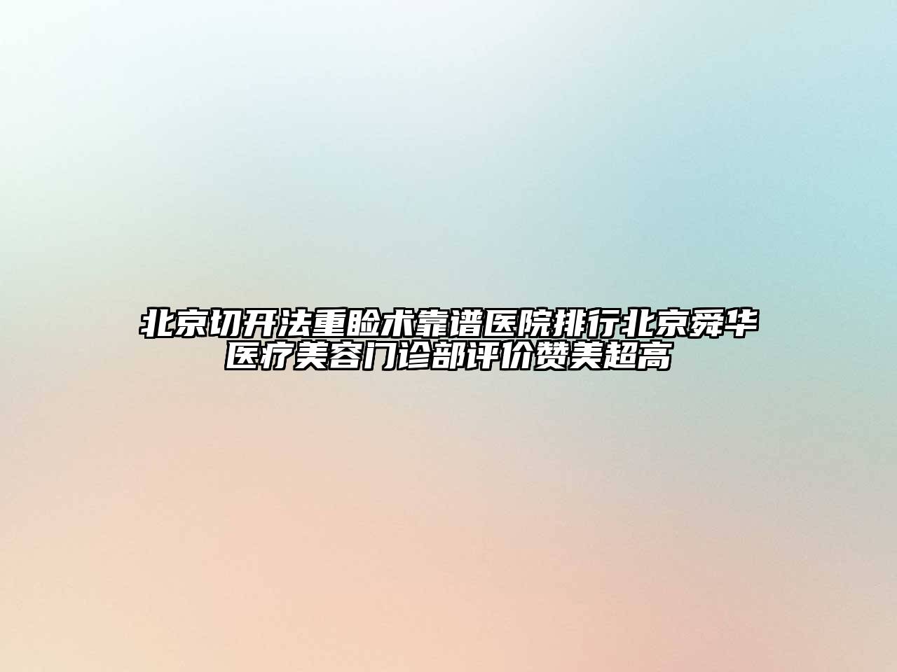 北京切开法重睑术靠谱医院排行北京舜华医疗美容门诊部评价赞美超高