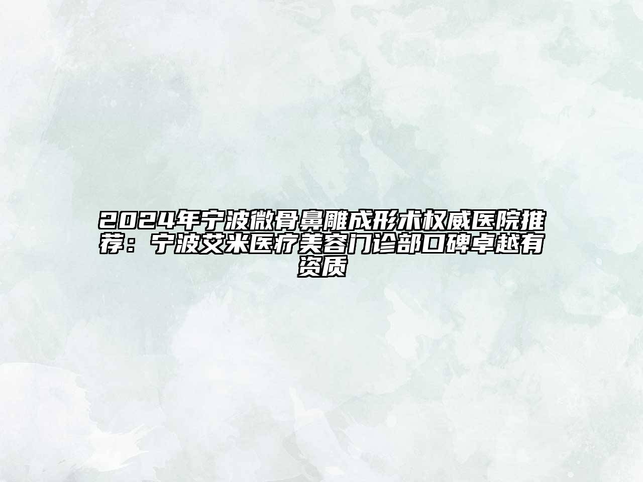 2024年宁波微骨鼻雕成形术权威医院推荐：宁波艾米医疗美容门诊部口碑卓越有资质