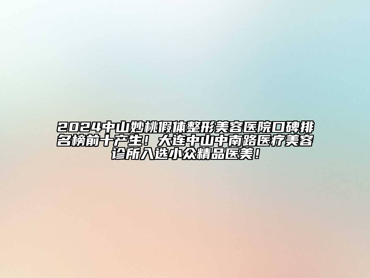 2024中山妙桃假体整形美容医院口碑排名榜前十产生！大连中山中南路医疗美容诊所入选小众精品医美！