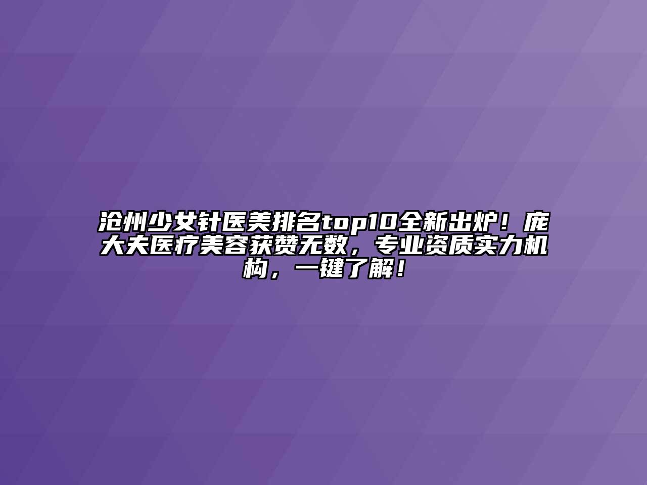 沧州少女针医美排名top10全新出炉！庞大夫医疗美容获赞无数，专业资质实力机构，一键了解！