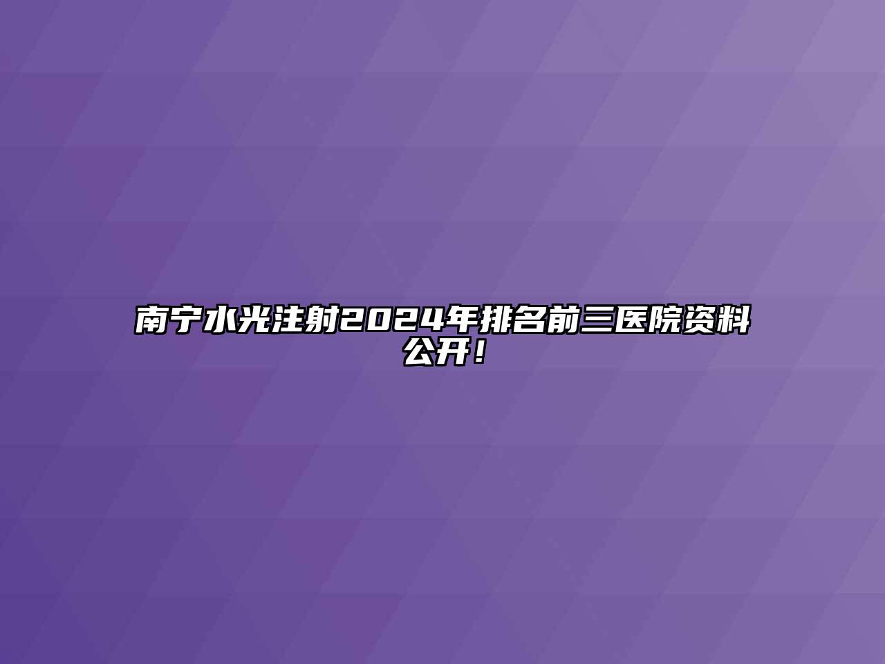 南宁水光注射2024年排名前三医院资料公开！