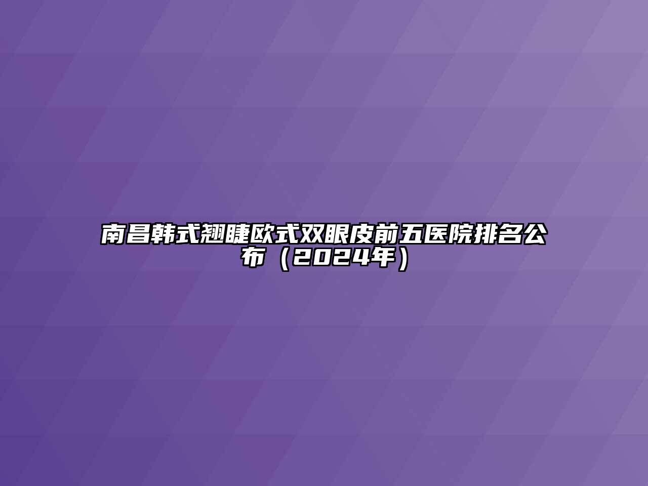 南昌韩式翘睫欧式双眼皮前五医院排名公布（2024年）