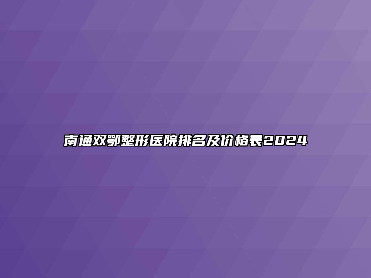 南通双鄂整形医院排名及价格表2024