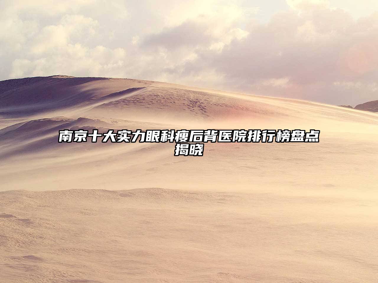 南京十大实力眼科瘦后背医院排行榜盘点揭晓