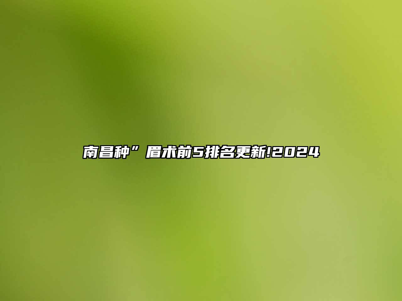 南昌种”眉术前5排名更新!2024