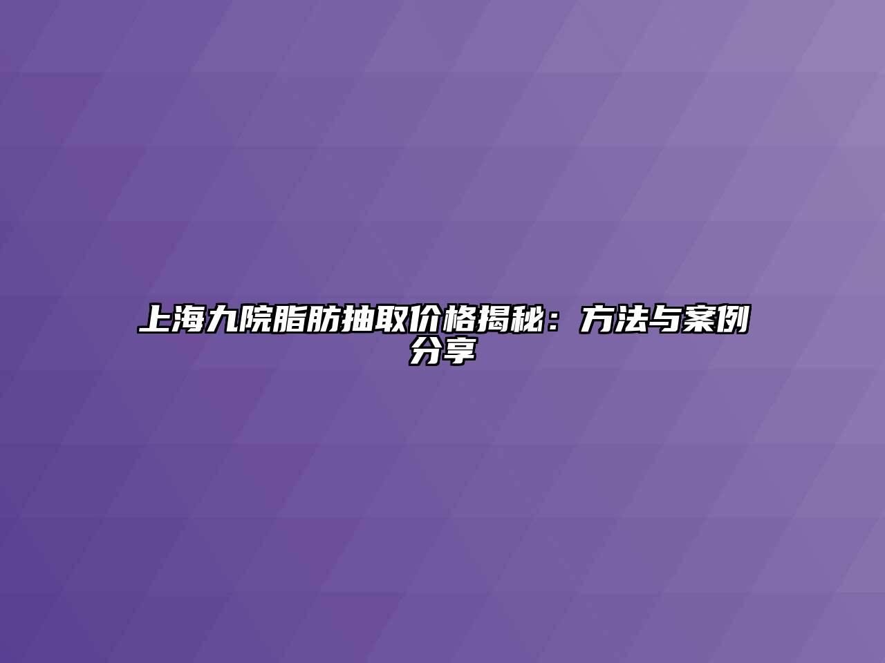 上海九院脂肪抽取价格揭秘：方法与案例分享