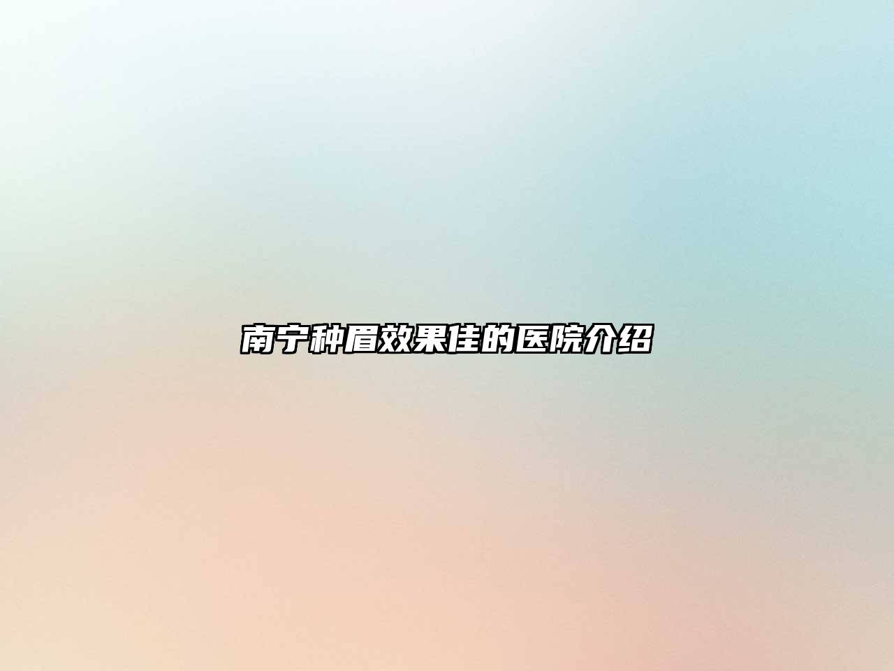 南宁种眉效果佳的医院介绍