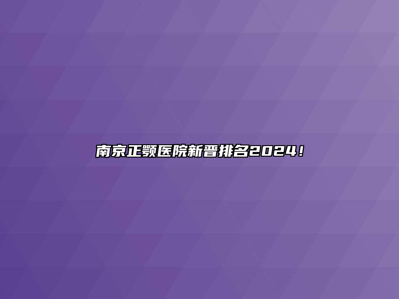 南京正颚医院新晋排名2024！