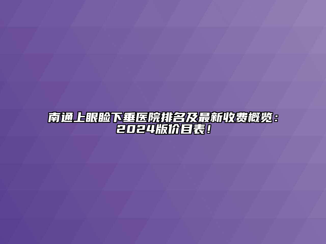 南通上眼睑下垂医院排名及最新收费概览：2024版价目表！
