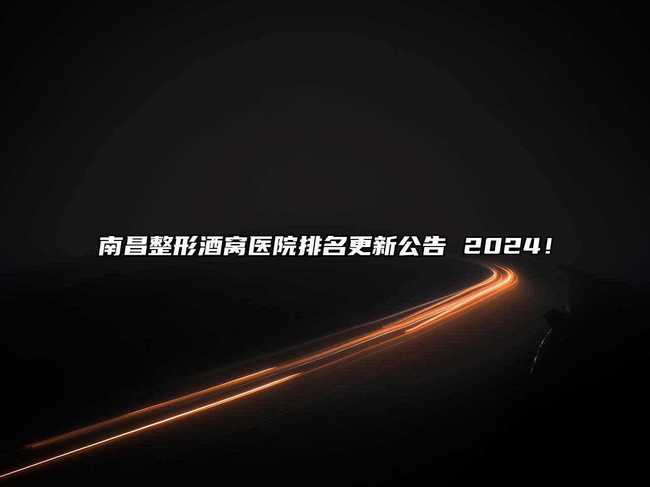 南昌整形酒窝医院排名更新公告 2024！