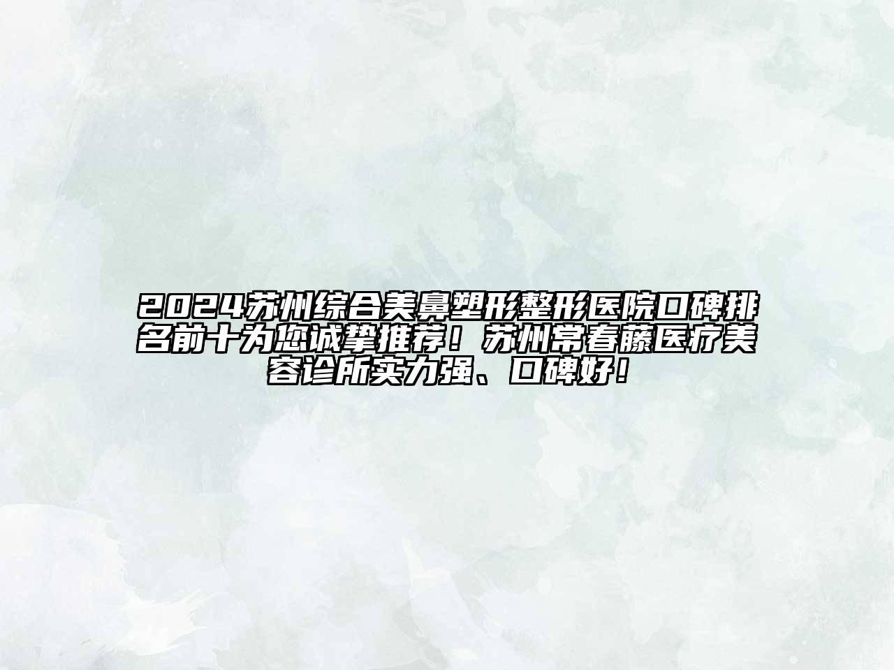 2024苏州综合美鼻塑形整形医院口碑排名前十为您诚挚推荐！苏州常春藤医疗美容诊所实力强、口碑好！