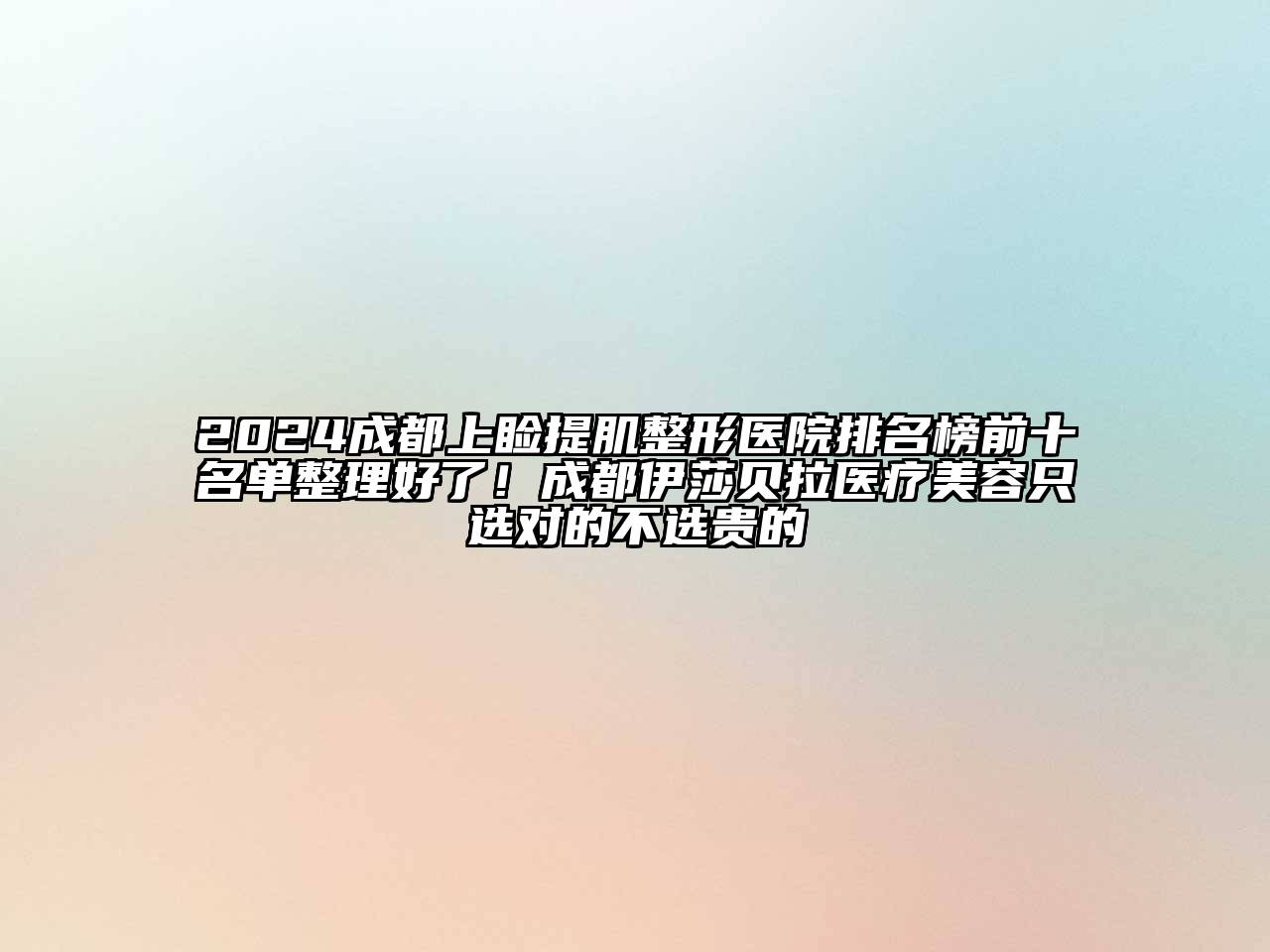 2024成都上睑提肌整形医院排名榜前十名单整理好了！成都伊莎贝拉医疗美容只选对的不选贵的
