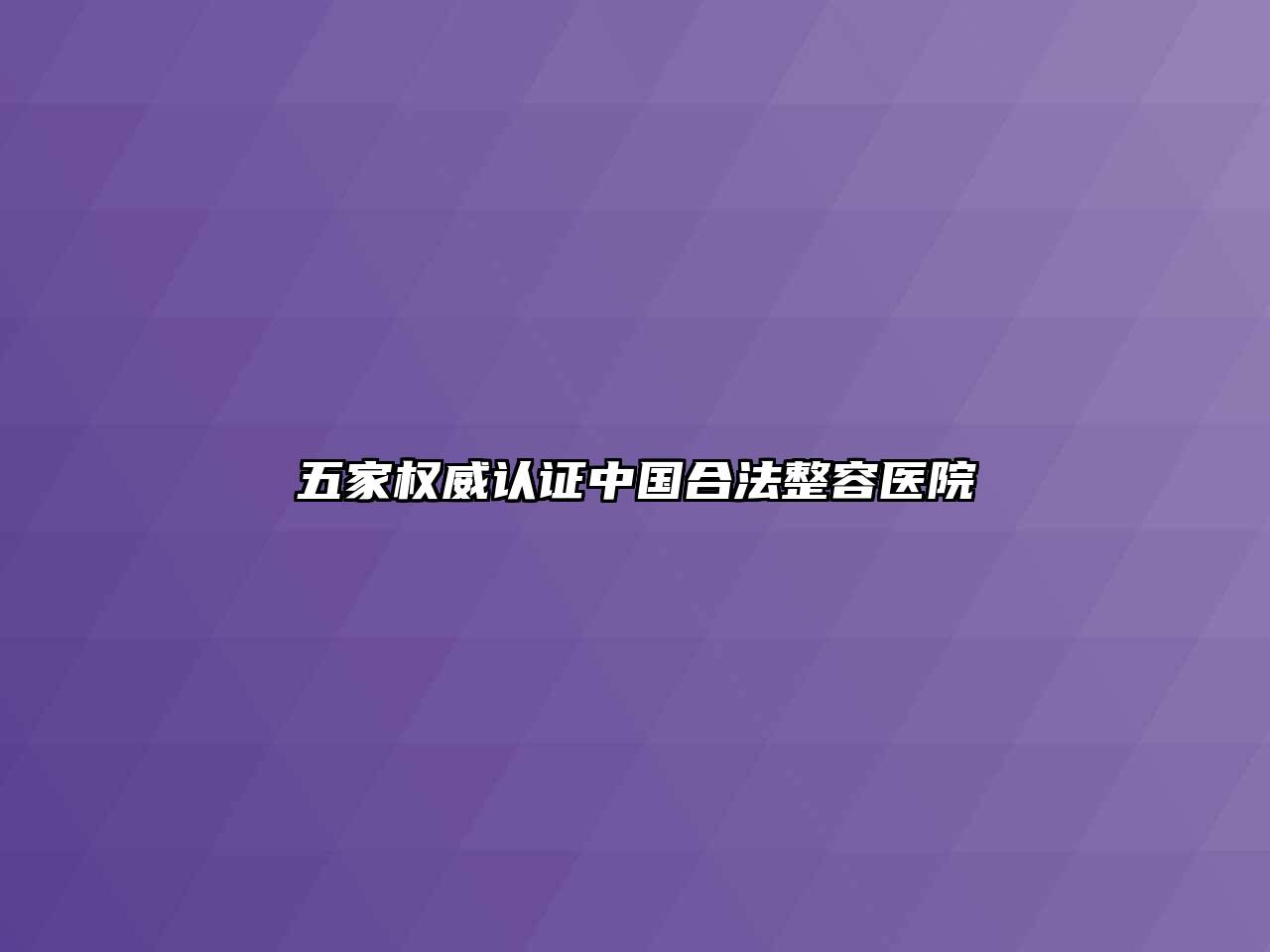 五家权威认证中国合法整容医院