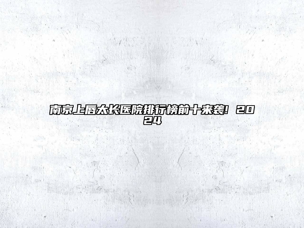 南京上唇太长医院排行榜前十来袭! 2024