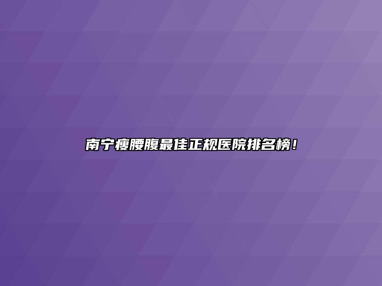 南宁瘦腰腹最佳正规医院排名榜！