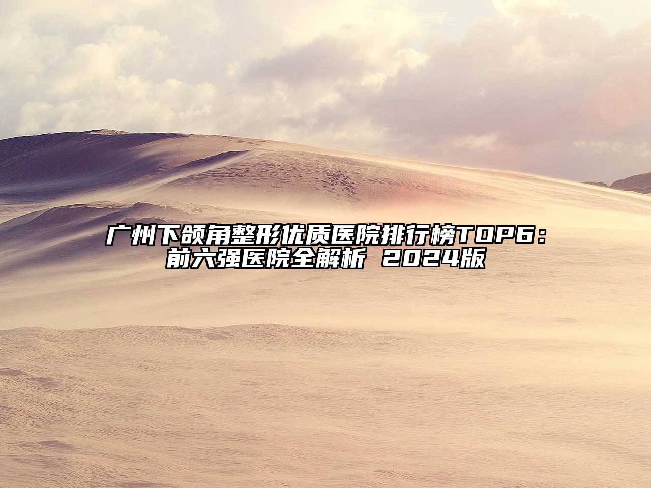 广州下颌角整形优质医院排行榜TOP6：前六强医院全解析 2024版