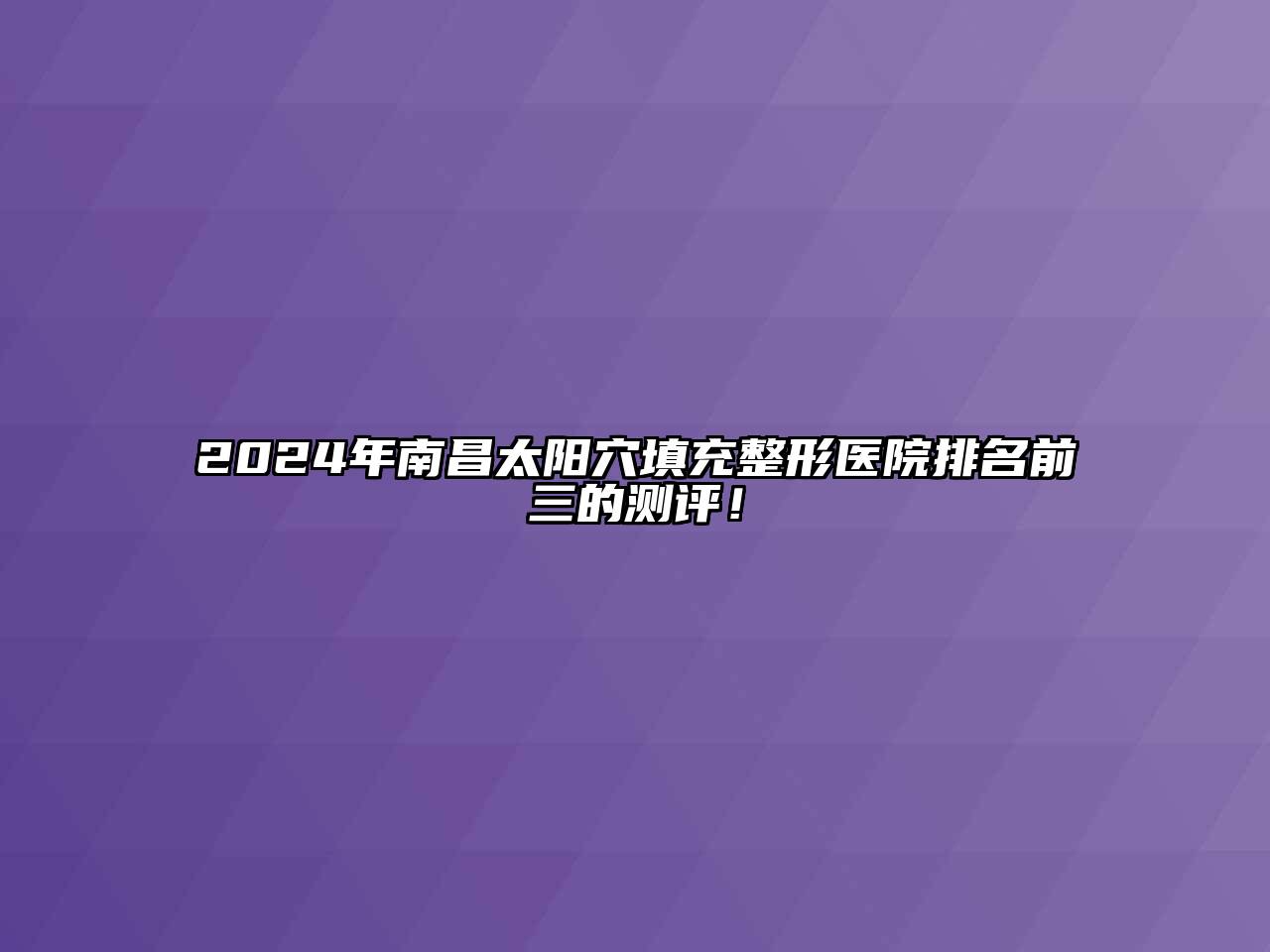 2024年南昌太阳穴填充整形医院排名前三的测评！
