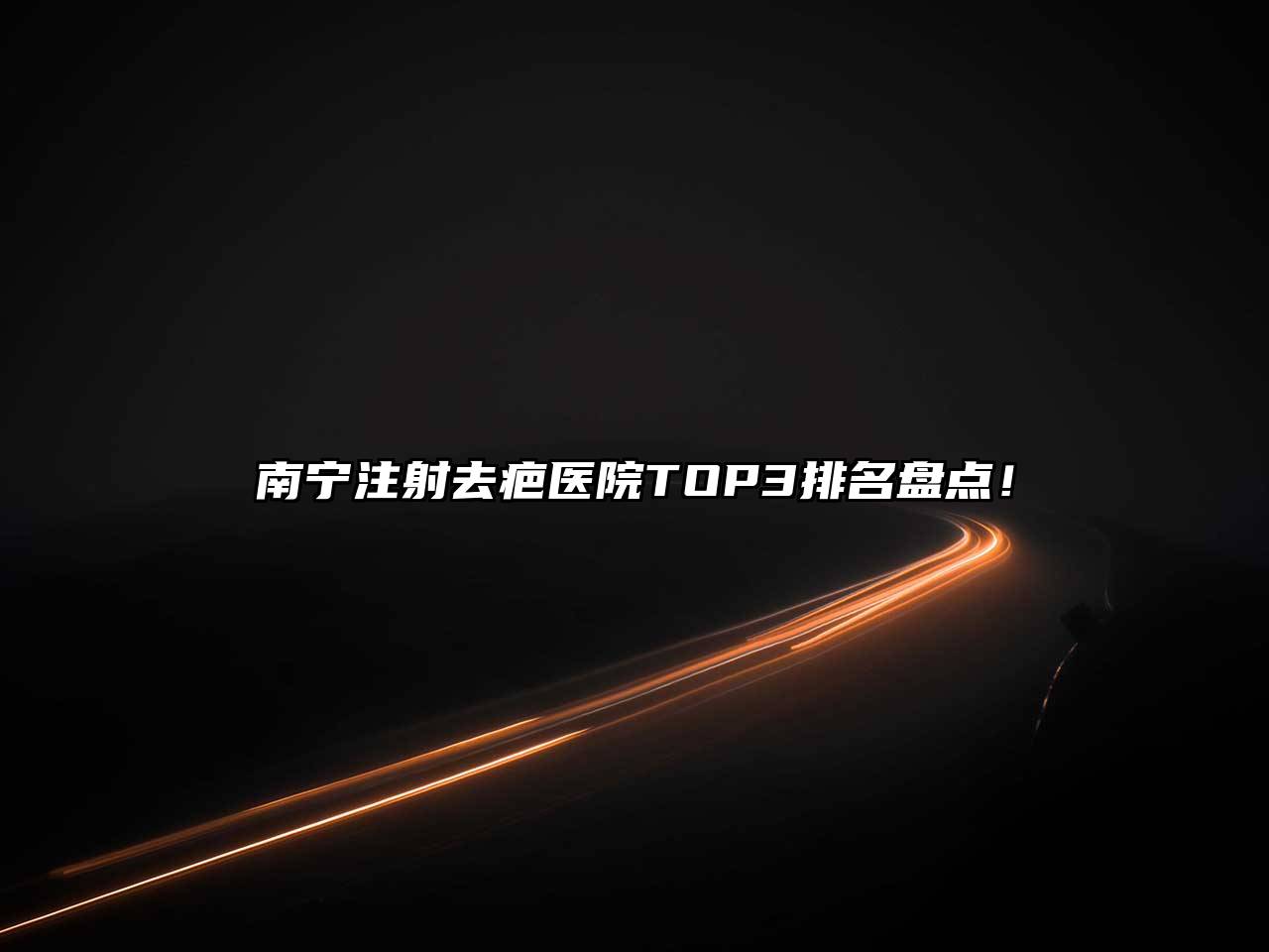 南宁注射去疤医院TOP3排名盘点！