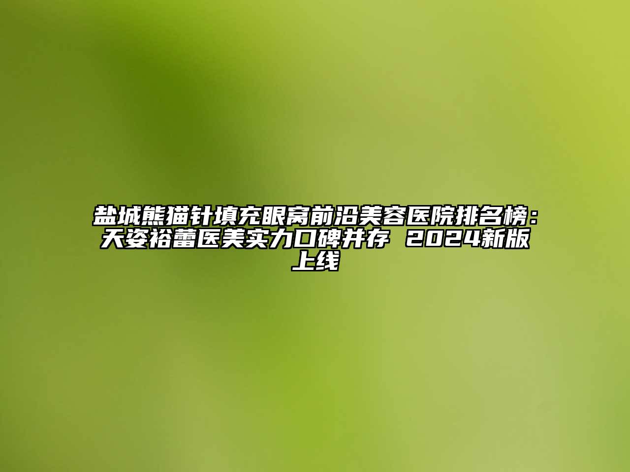 盐城熊猫针填充眼窝前沿美容医院排名榜：天姿裕蕾医美实力口碑并存 2024新版上线