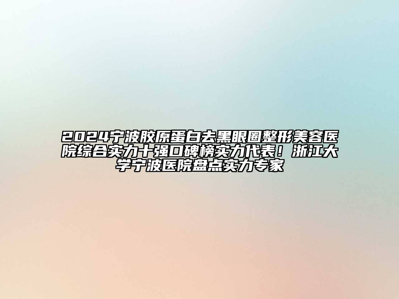 2024宁波胶原蛋白去黑眼圈整形美容医院综合实力十强口碑榜实力代表！浙江大学宁波医院盘点实力专家